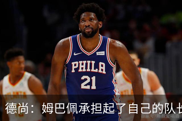 德尚：姆巴佩承担起了自己的队长职责 我们算是夺冠热门之一