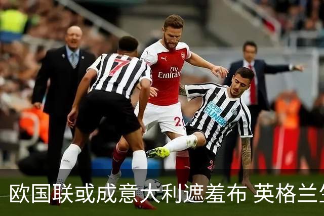 欧国联或成意大利遮羞布 英格兰生死战难赢?