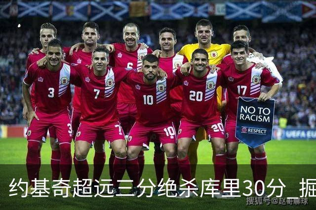 约基奇超远三分绝杀库里30分 掘金逆转胜勇士